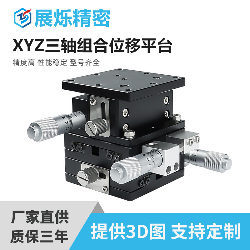 XYZ三轴位移平台LD升降位移平台手动微调小型精密微型滑台工作台