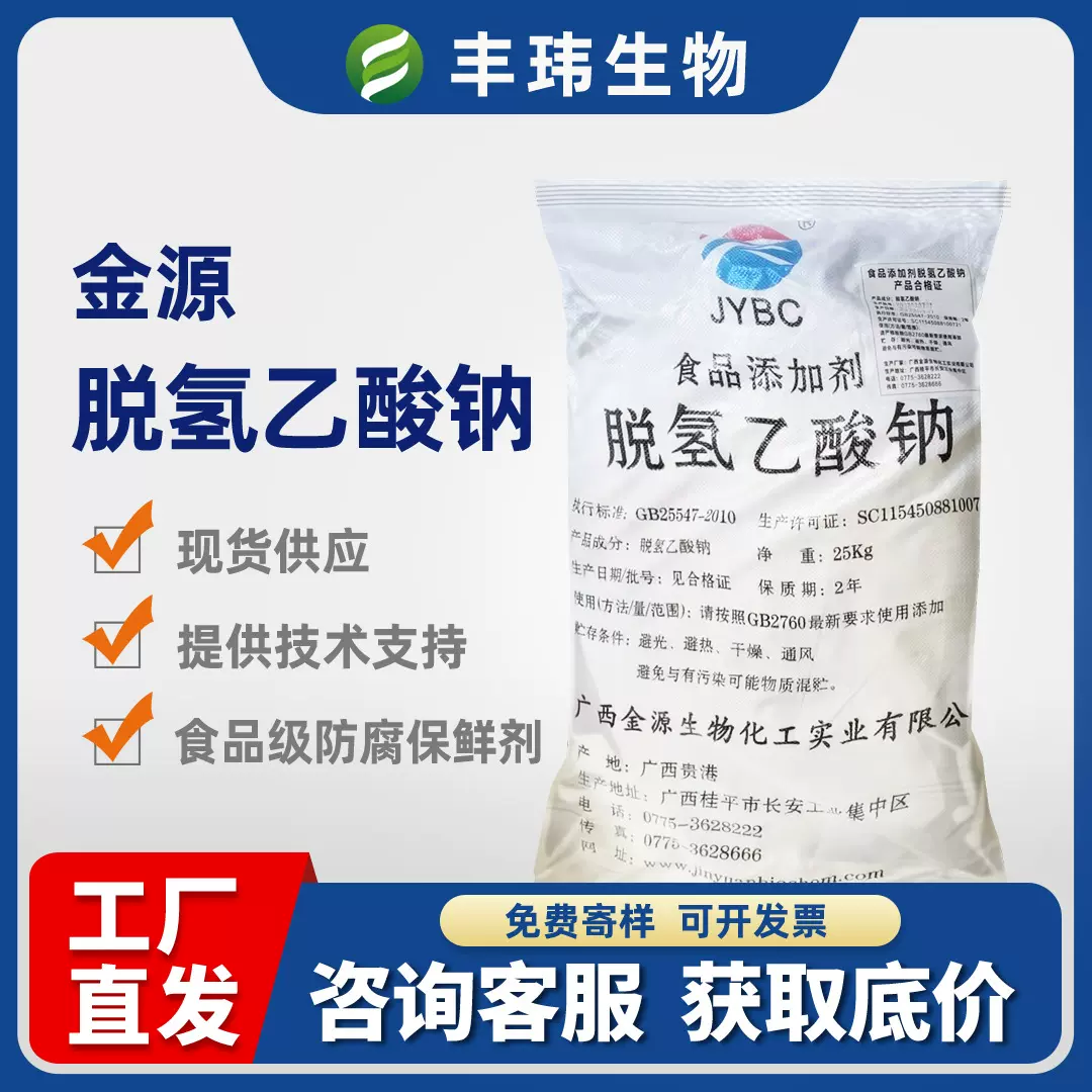食品级脱氢乙酸钠 厂家批发 多规格 米面食熟肉酱菜防腐剂保鲜剂