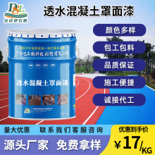 彩色透水混凝土罩面漆地面水泥地外墙油漆双丙聚氨酯密封剂地坪漆