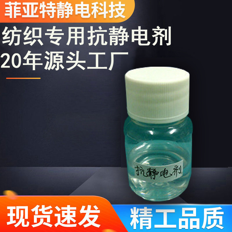 工厂直销！纺织抗静电剂高效持久工业级防静电效果显著