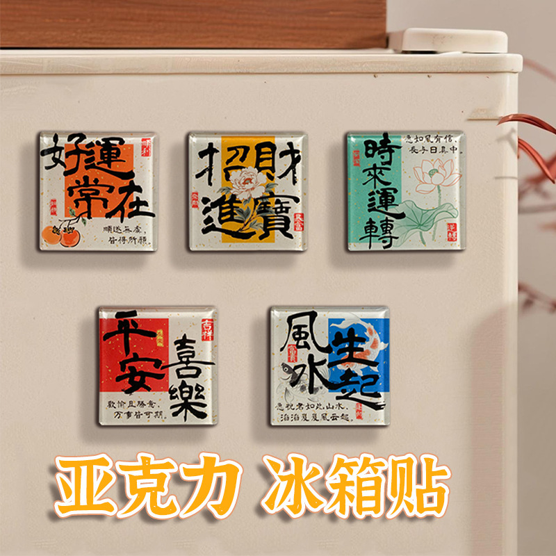 现货亚克力中国风冰箱贴创意加厚文创冰箱贴diy亚克力磁吸冰箱贴|undefined