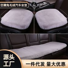 冬季保暖仿獭兔毛绒汽车坐垫羊毛加厚加密三件套单片办公座椅套垫