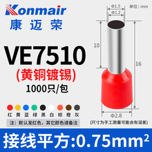 VE7510預絕緣管型端子E7510歐式冷壓插針管形端子0.75mm2平方黃銅