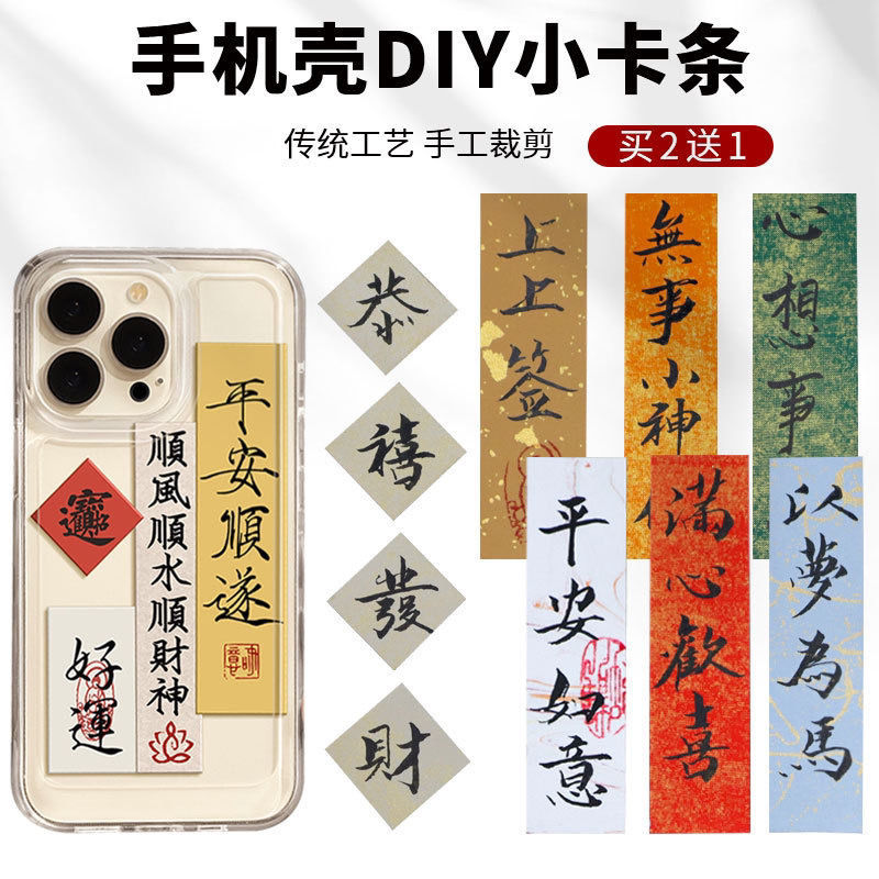 手机壳书法小纸条手写书法作品古风半生条diy空白书法纸励志练习