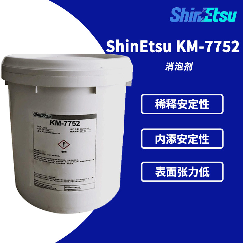 信越消泡剂 KM-7752 水性有机硅抑泡剂抑泡强KM7752 乳液型消泡剂