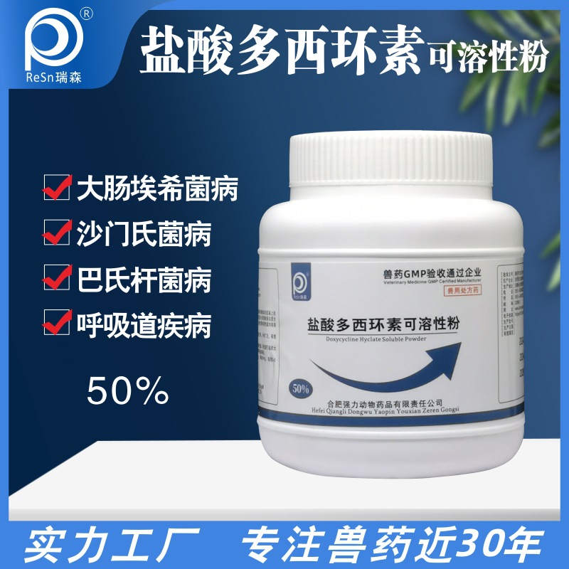 工厂直销强力霉素盐酸多西环素50%猪鸡鸭鹅禽兽水产通用可溶性粉