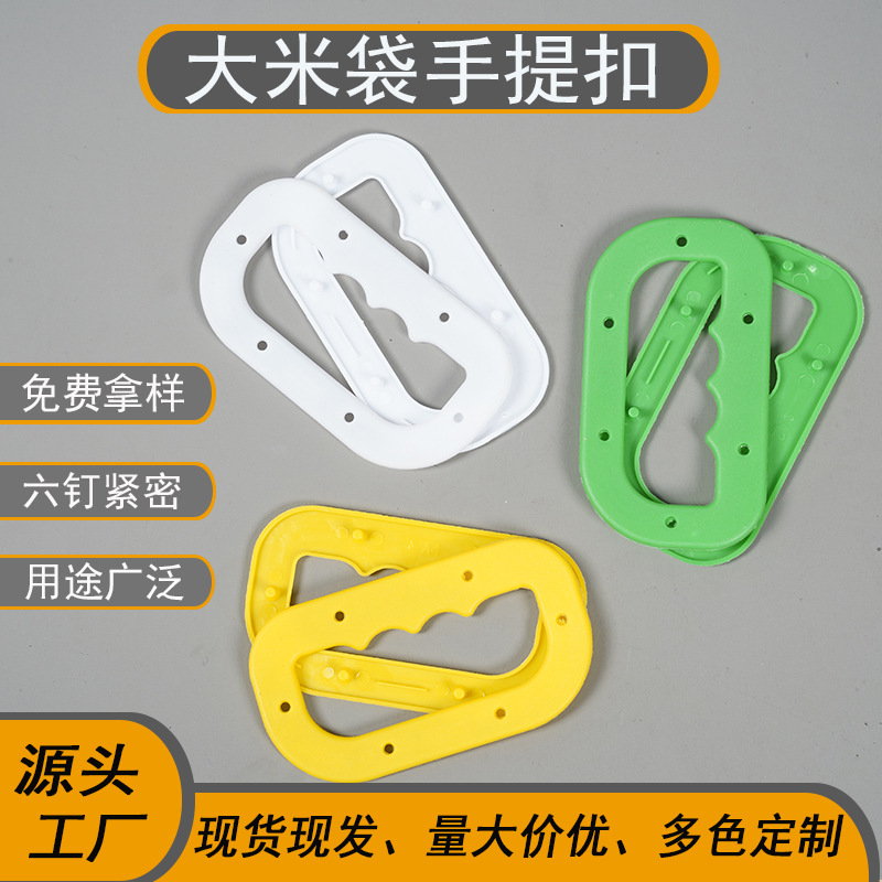 塑料手提扣塑料提手扣塑料提手加厚礼品盒手扣面粉袋拎手扣加厚款