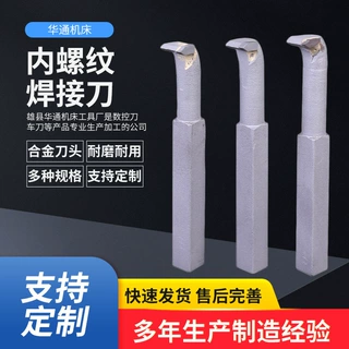 定制内螺纹焊接刀外圆直切内孔螺纹刀焊接合金数控车床螺纹刀具