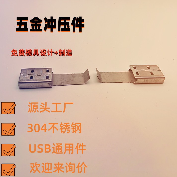 USB接线铜端子精密五金冲压件定制不锈钢冲压加工汽车配件非标