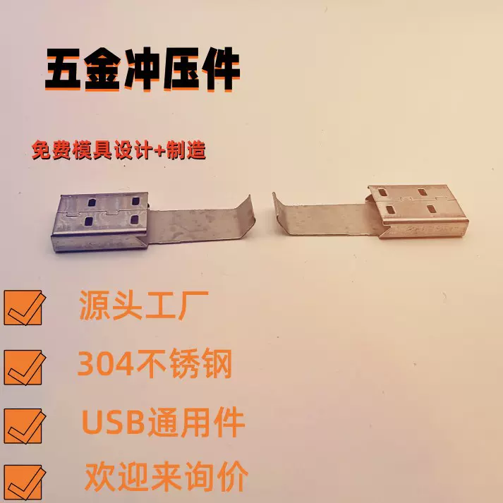 USB接线铜端子精密五金冲压件定制不锈钢冲压加工汽车配件非标