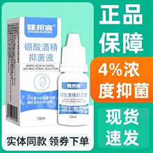 健邦客4%硼酸酒精滴耳液抑菌剂人用耳痒洗耳朵正品 一件代发·