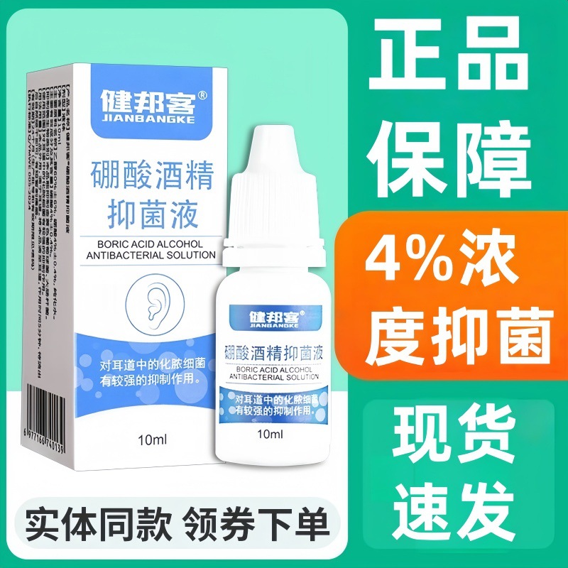 健邦客4%硼酸酒精滴耳液抑菌剂人用耳痒洗耳朵正品 一件代发·