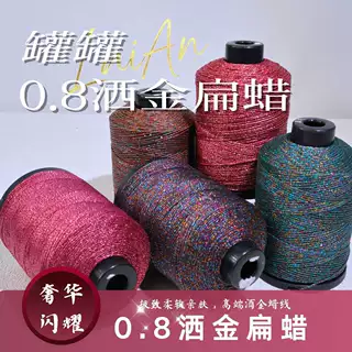 【罐罐0.8洒金扁蜡】函润蜡线超大卷蜡感丰富硬挺有型手作用