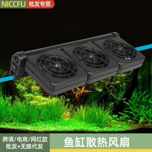 NC fish tank cooling cooling fan cooling fan mini aquarium cooling fan cooling cooling cooling