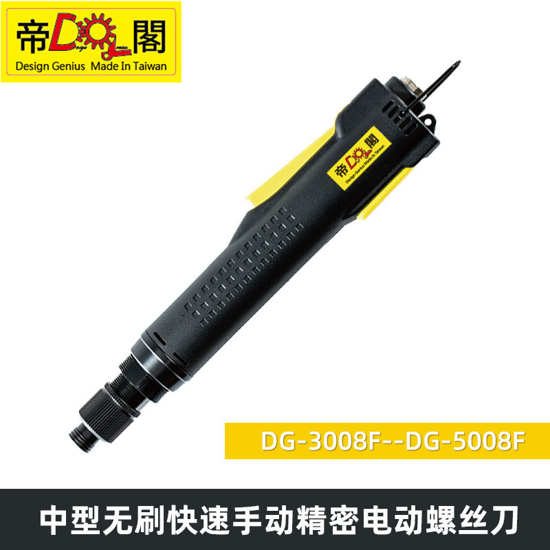 中型快速精密无刷电动起子帝阁品牌型号DG-3008F手动电动起子
