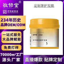 定制敬修堂鱼子角蛋白奢护发膜贴牌护理柔顺头发护发素发膜代加工