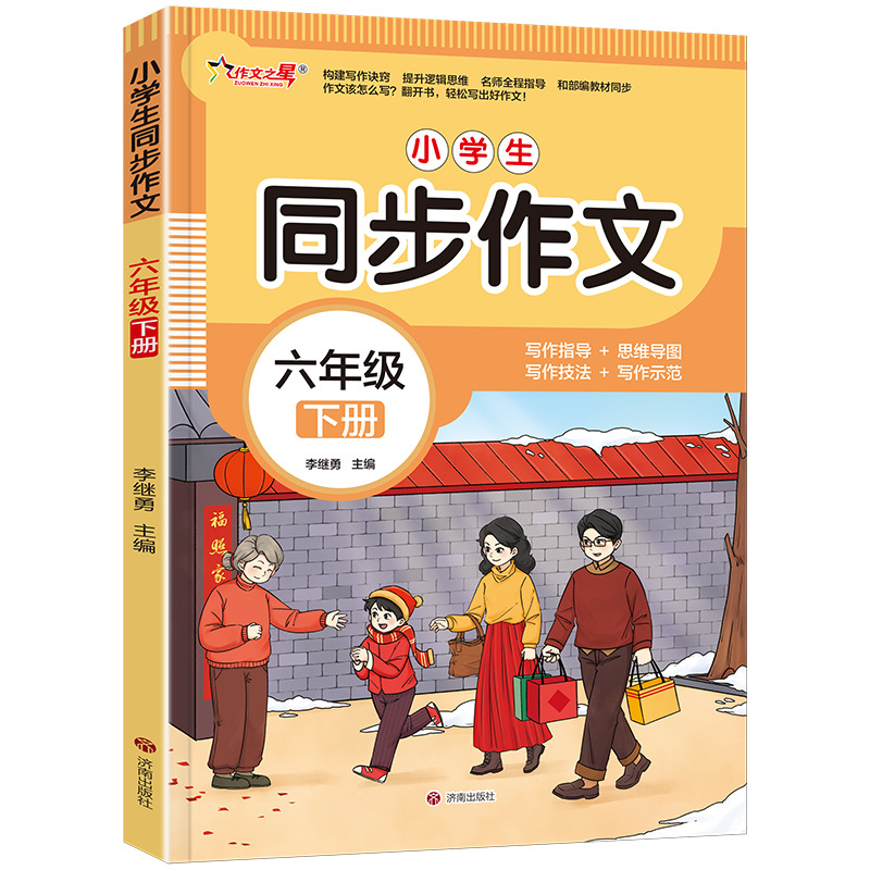 作文之星小学生同步作文六年级上下册彩图写作思维导图范文技法指