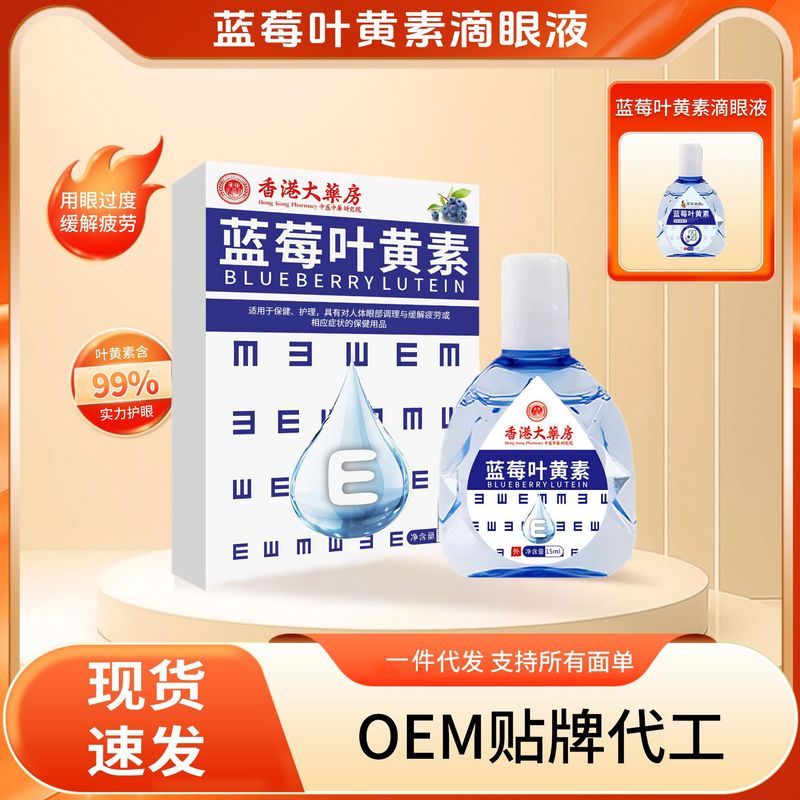 香港大药房叶黄素滴眼水 蓝莓明目液缓解眼部疲劳干痒眼涩护眼液|undefined