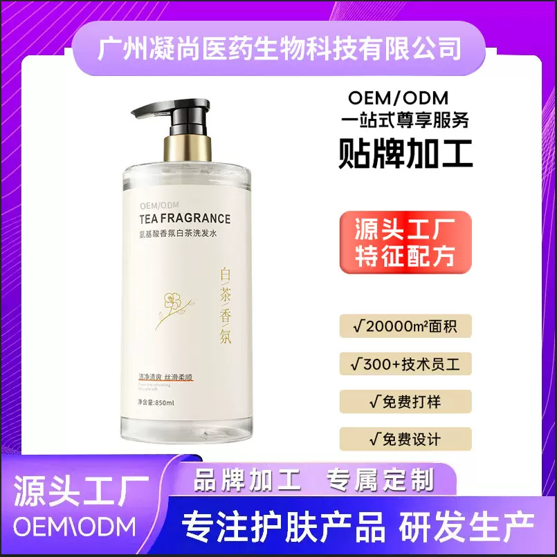 0EM定制白茶氨基酸洗发水护发素沐浴露套装OEM/ODM贴牌代加工厂