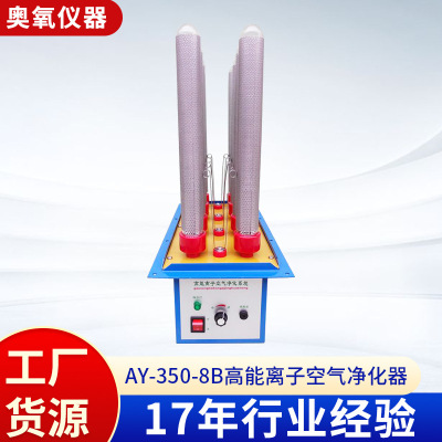 [厂家供应AY-350-8B高能离子空气净化器 高能离子废气处理设备]