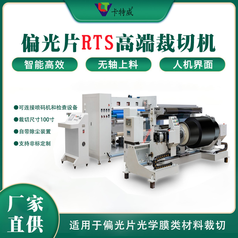 100寸偏光片裁切机 RTS数控自动裁切机 1600/2400光学膜RTC裁片机
