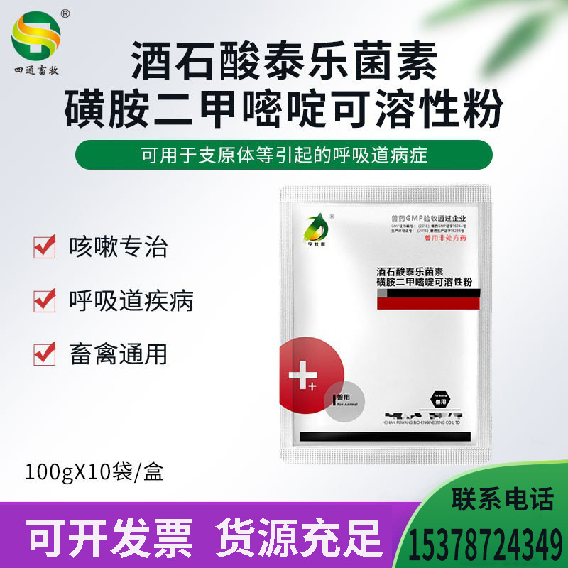 兽药兽用酒石酸泰乐菌素磺胺二甲嘧啶可溶性粉鸡鸭禽用猪用呼吸道