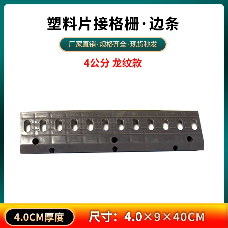 Lavadora de automóviles plástico empalmado esquina de rejilla lateral al por mayor 4s tienda de esquina de rejilla lateral de plástico