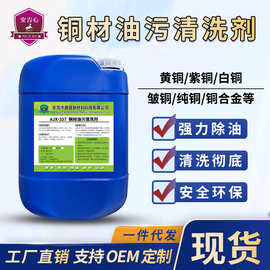 铜材油污清洗剂除铜锈铜油污管切削液除油剂洗铜水光亮去污清洁剂