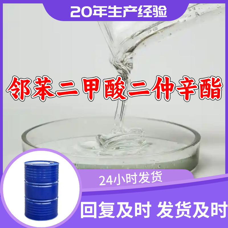 邻苯二甲酸二仲辛酯 源头工厂分析纯实力雄厚99%含量浙江山东上海