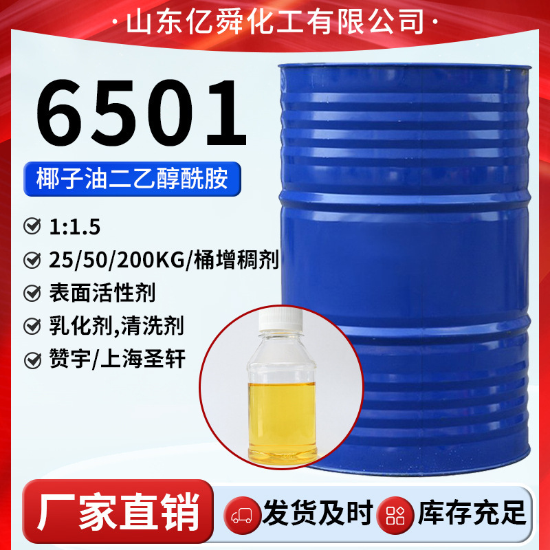 6501乳化清洗剂洗涤原料表面增活椰子油脂肪酸二乙醇酰胺6501|undefined
