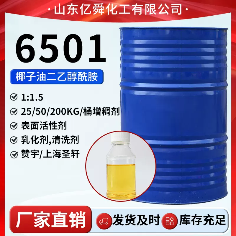 6501乳化清洗剂洗涤原料表面增活椰子油脂肪酸二乙醇酰胺6501