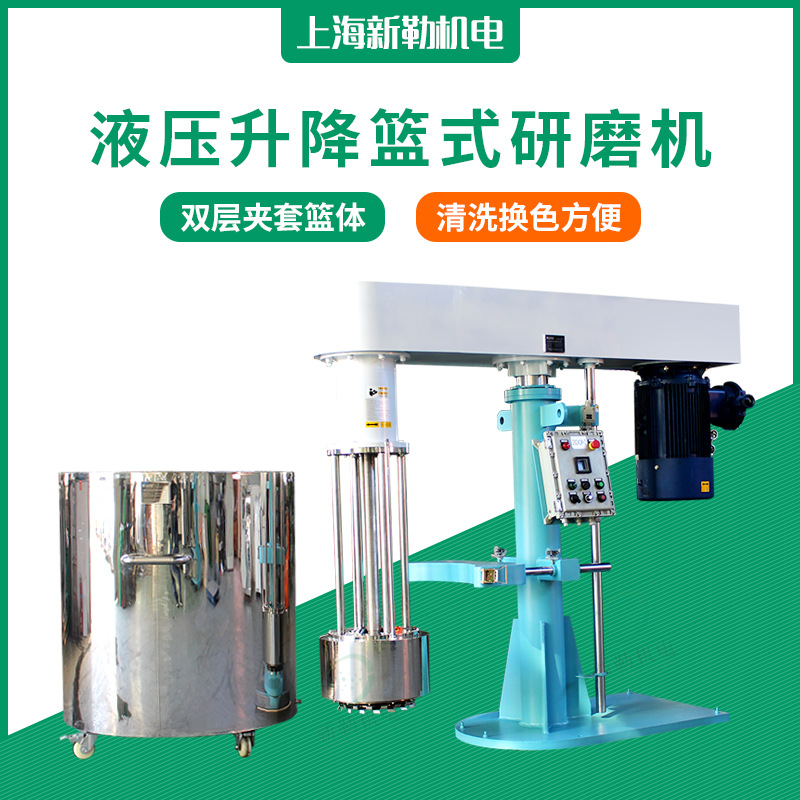 水性漆 车漆 色浆 油墨 涂料液压升降篮式研磨机 防爆蓝式研磨机
