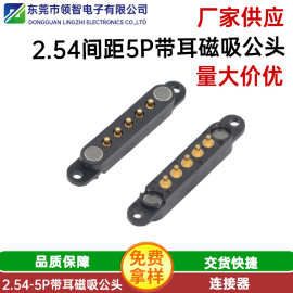 厂家供应2.54间距 5P磁吸公头圆针镀金针带耳磁力充电连接器