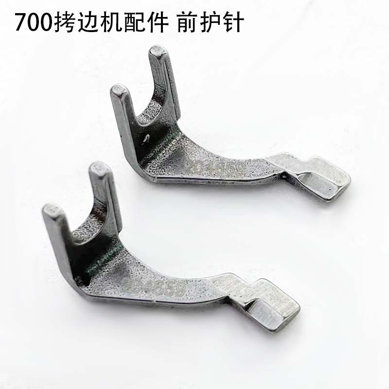 700四线拷边机前护针装缝纫机配件204659锁边包缝机小上弯针护针