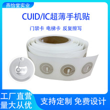 CUID门禁卡NFC手机贴ic物业小区门禁卡复制电梯卡手M1芯片手机贴