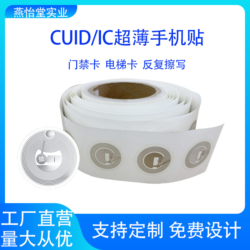 CUID门禁卡NFC手机贴ic物业小区门禁卡复制电梯卡手M1芯片手机贴