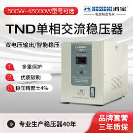 鸿宝TND全自动单相交流稳压器220V家用工业用大功率10K稳压电源