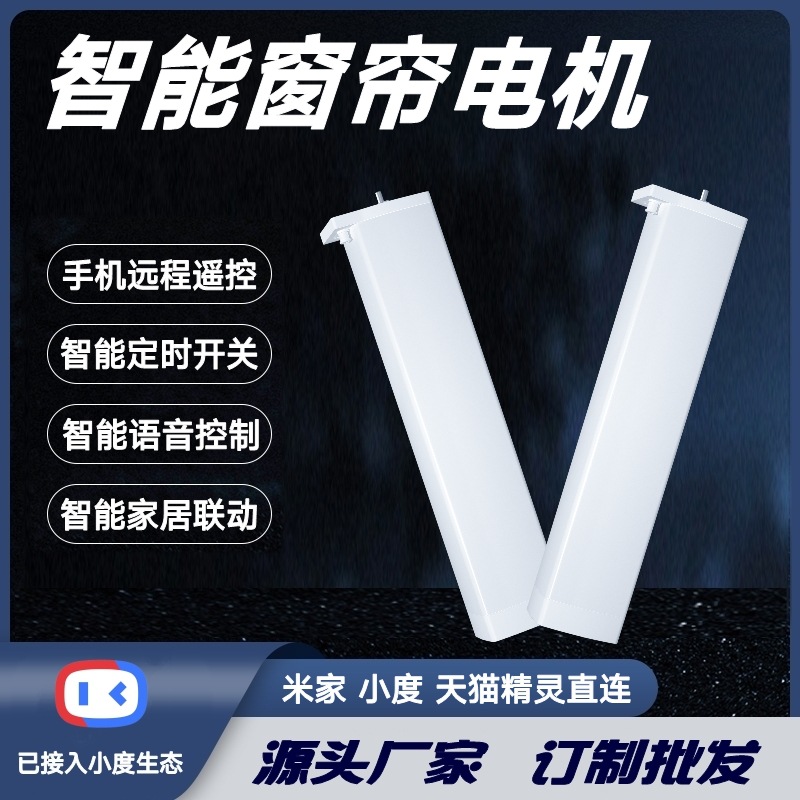适用小度智慧酒店智能电动窗帘语音控制APP远程控制智能家居联动