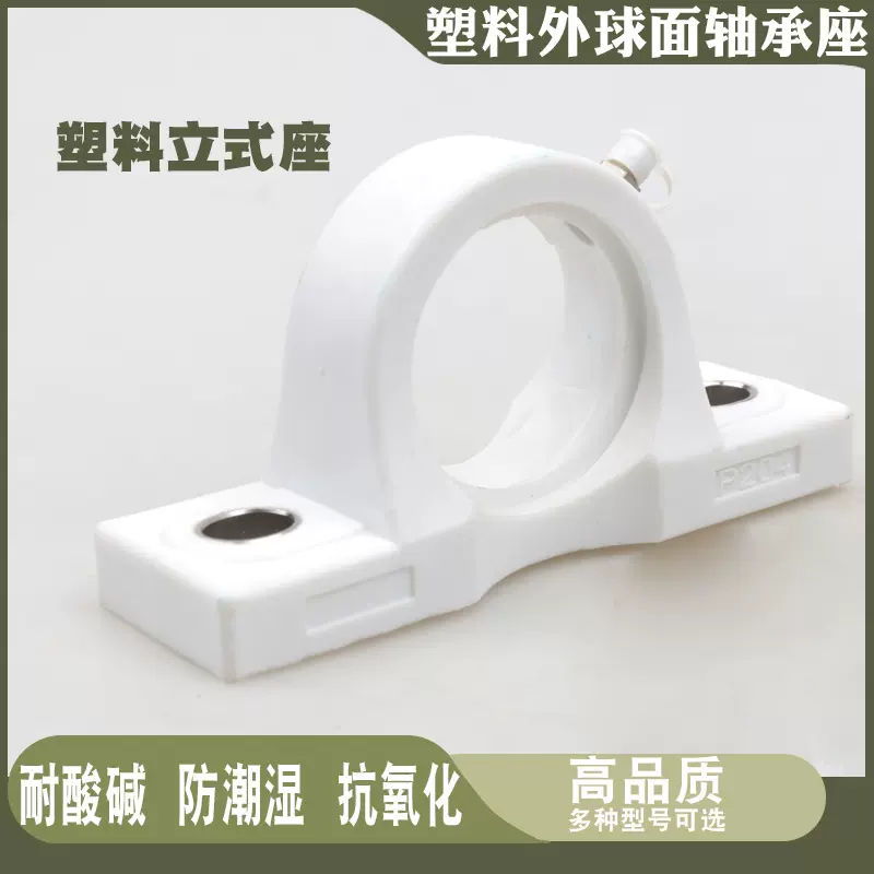 塑料轴承座UCP204 P205 P206 P207 P208 P209 P210 P211 P212单座