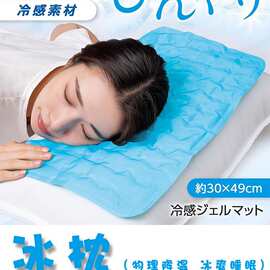 冰枕出口日本凉感冰垫夏季物理降温枕头凝胶退热消暑垫