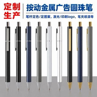 金属圆珠笔按压式商务广告礼品笔激光刻字LOGO按动中性笔厂家定制