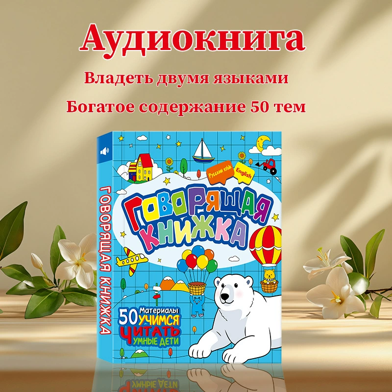 Говорящая книга для раннего развития 50 страниц