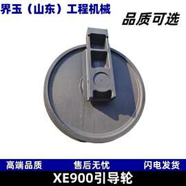 800348149引导轮适用于徐工XE900挖掘机配件四轮一带工程机械配件