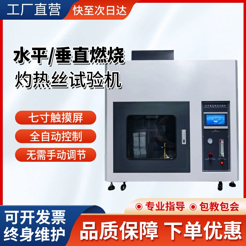 Новый национальный стандарт S2: Тестер огнестойкости UL94, машина для испытаний горения в горизонтальном и вертикальном положении, прибор для проверки огнезащитных свойств с использованием свечения проволоки.