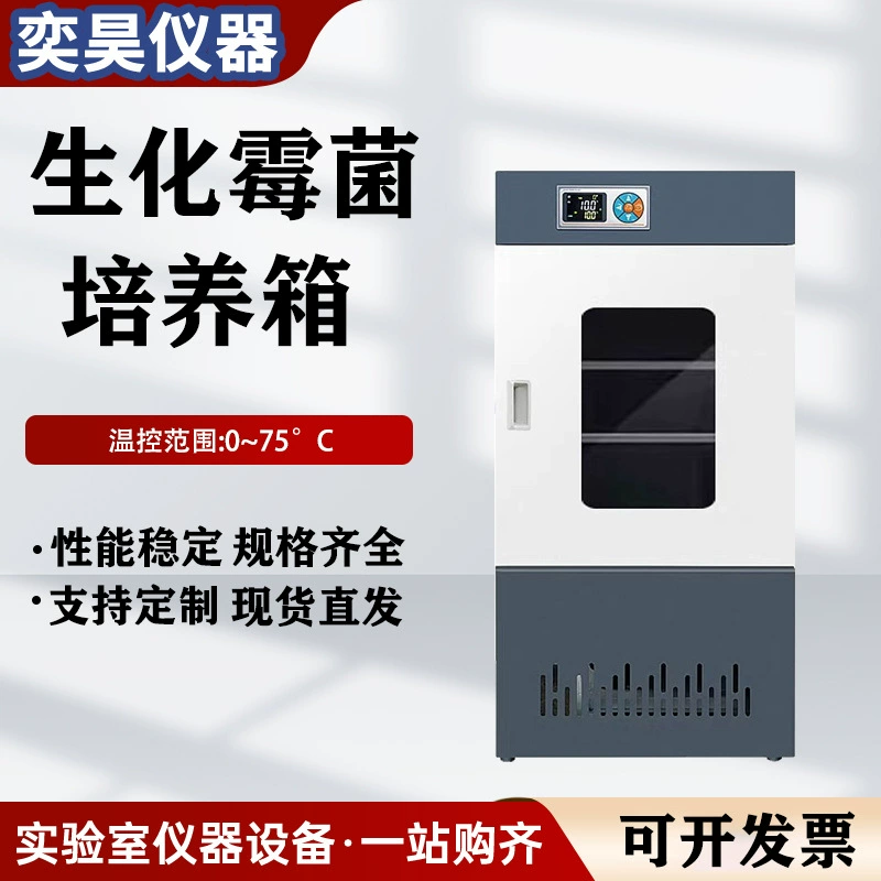 Биохимический инкубатор для плесени, инкубатор с постоянной температурой и влажностью, лабораторная инкубация бактериальных микробов, культура прорастания лекарств