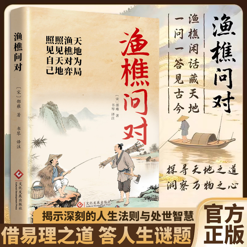 渔樵问对书籍正版探寻天地之道洞察万物之心借易理之道答人生谜题|undefined