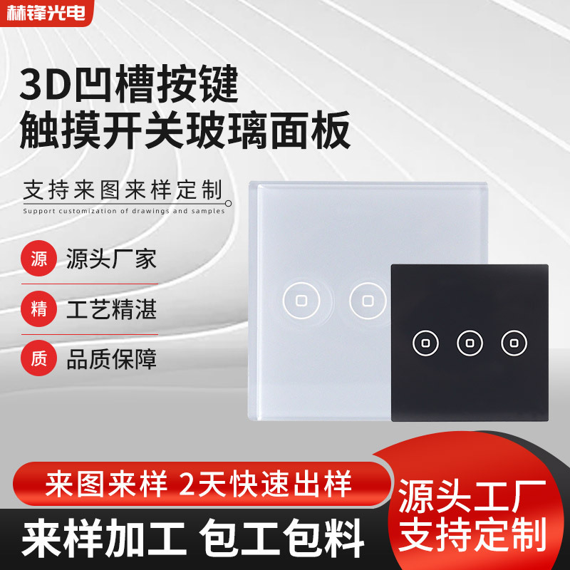 智能触摸开关面板智能家居3D凹槽按键丝印钢化玻璃面板生产厂家