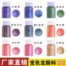 美甲彩妆变色龙颜料角度变色珠光粉 滴胶史莱姆汽车DIY喷漆改色