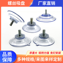 螺丝吸盘带螺杆强力壁挂式家具配件25mm-85mmPVC透明真空螺丝吸盘
