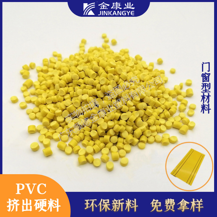 金康业 厂家直供 抗老化新料塑料颗粒挤出硬料pvc门窗型材料